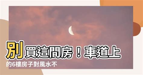 車道上的房子4樓|【新手買房8堂課】第三堂 你必須避開的6大風水禁忌！